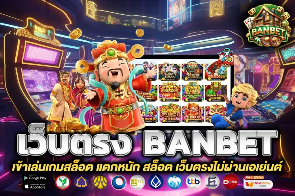 เว็บตรง banbet