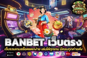 banbet เว็บตรง